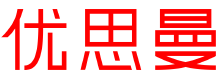 Yousiman优思曼